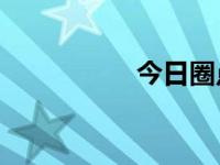 今日圈点（今日圈11）