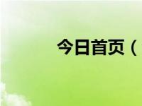 今日首页（今日simcom官网）