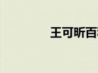 王可昕百科（今日王可昕）