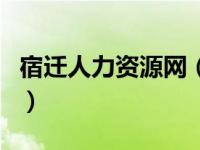 宿迁人力资源网（今日宿迁市人力资源保障局）