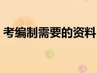 考编制需要的资料（今日考编制需要哪些书）
