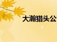 大瀚猎头公司（今日大瀚猎头）