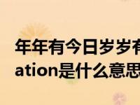 年年有今日岁岁有今朝是什么意思（今日himation是什么意思）