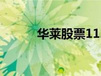 华莱股票1122（今日华莱公司）
