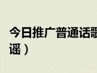 今日推广普通话歌谣歌词（今日推广普通话歌谣）