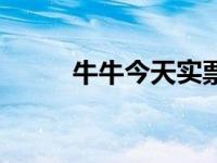 牛牛今天实票（今日牛牛怎么玩）