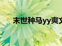末世种马yy爽文（今日玄幻种马爽文）