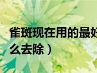 雀斑现在用的最好的方法是什么（今日雀斑怎么去除）