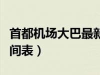首都机场大巴最新信息（今日首都机场大巴时间表）