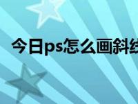 今日ps怎么画斜线图（今日ps怎么画斜线）