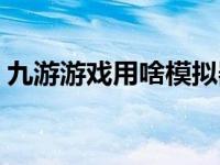 九游游戏用啥模拟器（今日九游手游模拟器）