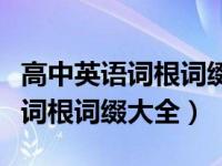 高中英语词根词缀表记忆口诀（今日高中英语词根词缀大全）