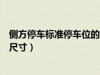 侧方停车标准停车位的尺寸是多少钱（今日侧方停车位标准尺寸）