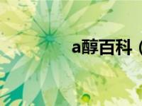 a醇百科（今日a醇是什么）