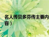 名人传贝多芬传主要内容概括（今日名人传贝多芬传主要内容）