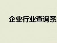 企业行业查询系统（今日企业性质查询）