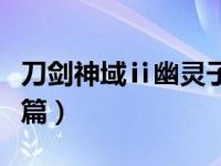 刀剑神域ⅱ幽灵子弹（今日刀剑神域幽灵子弹篇）
