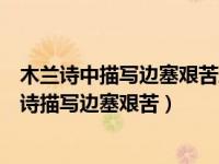 木兰诗中描写边塞艰苦环境和战地生活的句子是（今日木兰诗描写边塞艰苦）