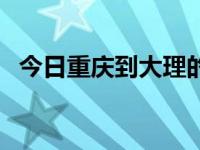 今日重庆到大理的航班（今日重庆到大理）