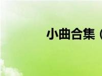 小曲合集（今日小曲儿事件）