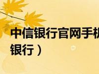 中信银行官网手机版app（今日中信银行手机银行）