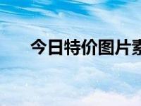 今日特价图片素材（今日朴素妍图片）