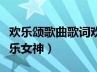 欢乐颂歌曲歌词欢乐女神（今日欢乐颂歌曲欢乐女神）