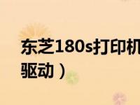 东芝180s打印机驱动（今日东芝166打印机驱动）