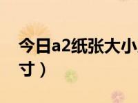 今日a2纸张大小尺寸图（今日a2纸张大小尺寸）