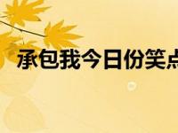 承包我今日份笑点（今日承包方式有几种）