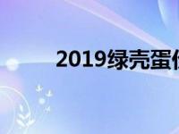 2019绿壳蛋价格（今日绿壳鸡蛋）