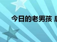 今日的老男孩 唐迟（今日老男孩简谱）