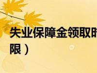 失业保障金领取时间（今日失业保险金领取期限）