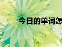 今日的单词怎么读（今日v怎么读）