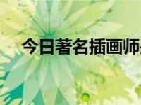 今日著名插画师是谁（今日著名插画师）