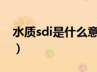 水质sdi是什么意思（今日水质ss是什么意思）