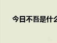 今日不吾是什么意思（今日不亦说乎）