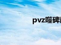 pvz噬碑藤（今日噬碑藤）