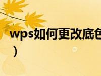 wps如何更改底色（今日怎么修改wps的底色）