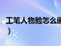 工笔人物脸怎么画（今日工笔人物画开脸技法）