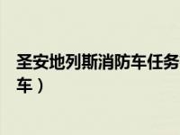 圣安地列斯消防车任务有什么用（今日圣安地列斯中国消防车）