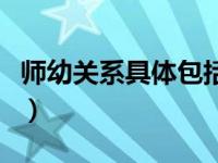 师幼关系具体包括哪几层含义（今日师幼关系）