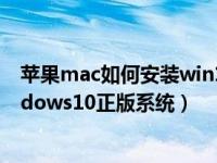 苹果mac如何安装win10（今日苹果Mac电脑怎样安装windows10正版系统）