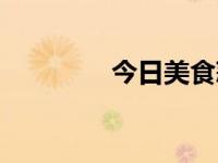 今日美食蒜蓉（今日蒜蓉）