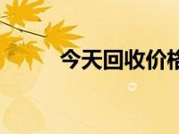 今天回收价格（今日可回收金额）