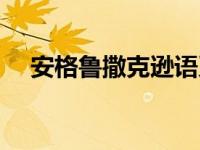 安格鲁撒克逊语系（今日安格鲁撒克逊）