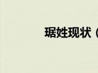 琚姓现状（今日琚姓怎么读）
