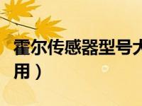 霍尔传感器型号大全（今日霍尔传感器有什么用）