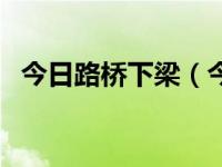 今日路桥下梁（今日桥梁结构名称示意图）