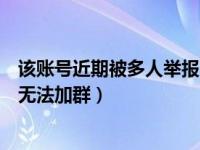 该账号近期被多人举报（今日您的账号近期被多次举报暂时无法加群）
